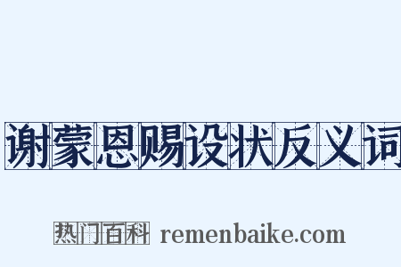 谢蒙恩赐设状反义词是什么意思的图片